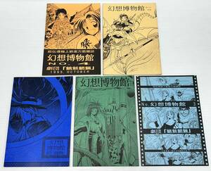 ★ ラスト出品 超レア 幻想博物館 劇団 魑魅魍魎 5冊 セット 1994年