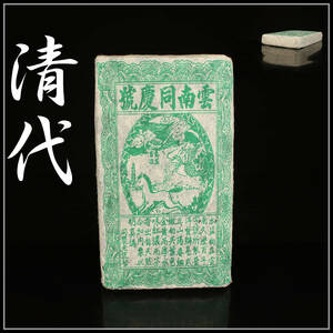 【美】ZA660 唐物 【清代】 雲南同慶号製 プーアル茶 茶磚 重975g／美品I！　ｈ