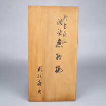 【美】SA160 【平安象彦】 煮物椀 10客／共箱 美品！　ｚ_画像9