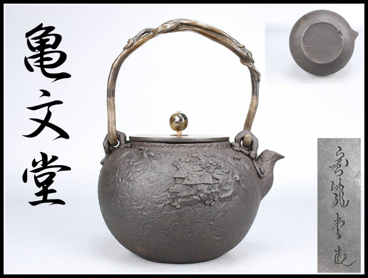 2023年最新】Yahoo!オークション -鉄瓶 亀文堂の中古品・新品・未使用