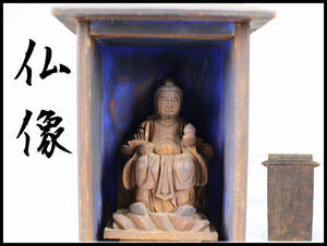 【美】MA557 江戸時代 木彫 仏像 厨子在銘／美品s！　ｈ
