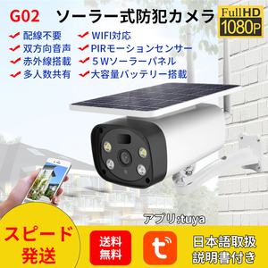 G02【完全無線・太陽光給電】電池式４枚10400mAh ソーラー式防犯カメラWiFi 屋外200万画素1080P動体検知