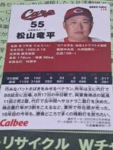 カルビープロ野球チップス2023 松山竜平_画像2