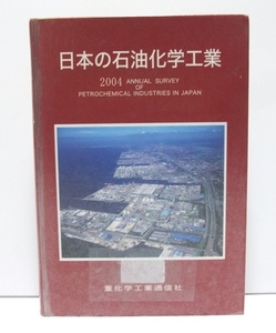 【除籍本】日本の石油化学工業 2004年版 重化学工業通信社