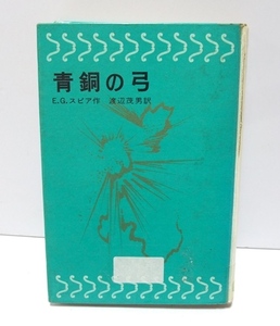 【除籍本】青銅の弓 E・G・スピア 渡辺茂男