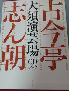 古今亭志ん朝大須演芸場CDブック　３０巻セット