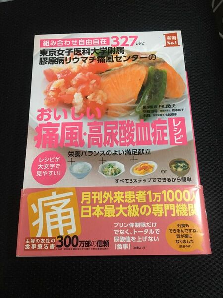 東京女子医科大学附属膠原病リウマチ痛風センターのおいしい痛風・高尿酸血症レシピ　組み合わせ自由自在３２７レシピ　