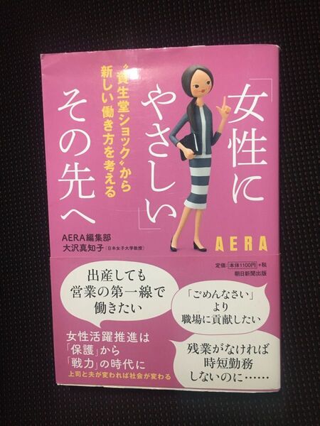 「女性にやさしい」その先へ “資生堂ショック”から新しい働き方を考える AERA編集部/編著 大沢真知子/編著