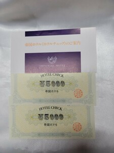 帝国ホテル　ホテルチェック 5,000円×2枚　10,000円分【送料無料】【匿名配送】