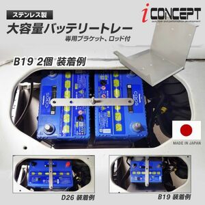 iConcept 大容量バッテリートレー エブリィ DA17V DA17W キャンピングカー サブバッテリー 増設 B19 D26 60B19R 80B24 125D26R ICC-088-S01