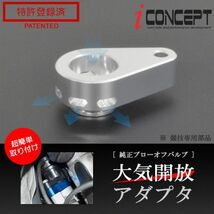 送料185円～ iConcept 純正 ブローオフバルブ 大気開放アダプタ DA17V DA17W DA64W DA64V JB64W MN71S ZC33S MR31S MR41S ICC-075-S01-SL_画像1