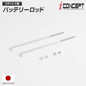 送料185円～ iConcept バッテリーロッド ステンレス M6 240mm ナット ワッシャ トヨタ 86 ZN6 ZN8 スバル BRZ ZC6 ZD8 ICC-089-L240-2