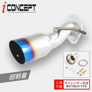 iConcept 超軽量 ステンレス リヤストレートマフラー リアピース チタン テールチップ サイレンサー 86 ZN6 BRZ ZC6 後期 ICC-209-T02