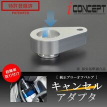 送料185円～ iConcept 純正 ブローオフバルブ キャンセルアダプタ 銀 バックタービン DA17W DA17V DA64V DA64W JB64W MR41S ICC-076-S01-SL_画像1