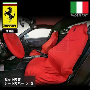 フェラーリ 純正 シートカバー 2枚セット F430 360 カリフォルニア 458 488GTB F12 SF90 ローマ イタリア製 ガレージ 保管用 ATO-306-S2