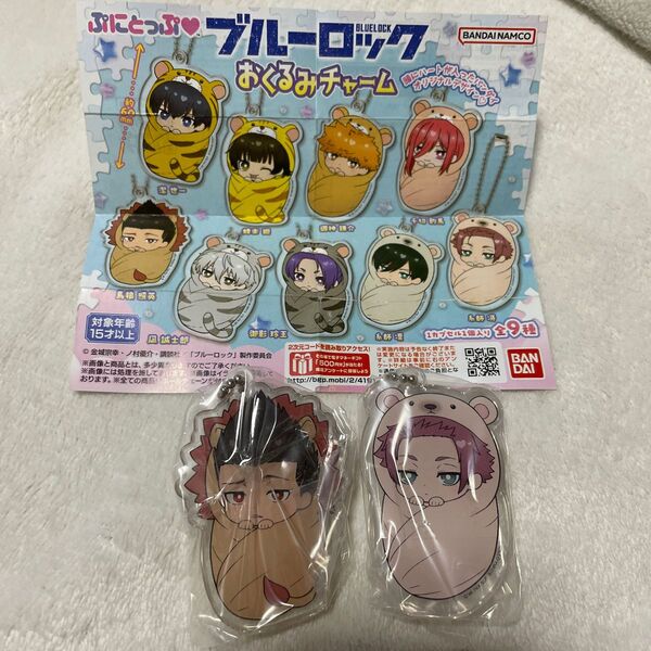 ブルーロック おくるみチャーム 馬狼照英 糸師冴 アクリルチャーム アクリルキーホルダー ガチャ ぷにとっぷ
