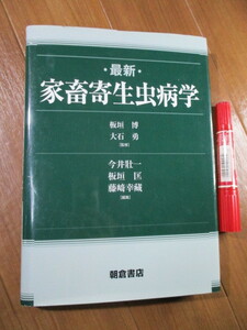 全面改訂版■　　最新 家畜寄生虫病学　　■豊富な図版 最新の情報 定価\12,000