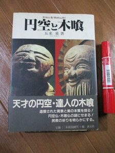 天才の円空・達人の木喰■　　円空と木喰　　■円空仏・木喰仏の謎にせまる!