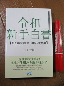 令和新手白書　角交換振り飛車・相振り飛車編 （マイナビ将棋ＢＯＯＫＳ） 片上大輔／著