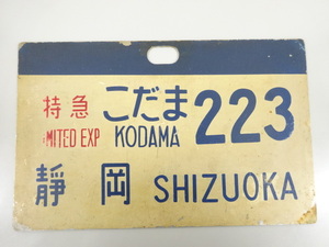 特急 こだま 静岡 223 行先板 プレート サボ アルミ 鉄道グッズ 当時物 昭和 レトロ 国鉄