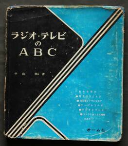 ラジオ・テレビのABC　昭和38年刊　真空管のはたらき／3球ラジオを組み立てる／カラーテレビのしくみ／トランジスタラジオを組み立てる／他