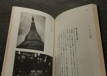 風土に生きる建築　若山滋著　風土と構法／ヨーロッパの風土と構法／日本建築の近代化と伝統論／ビルマの建築乾季・雨季／他_画像9