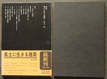 風土に生きる建築　若山滋著　風土と構法／ヨーロッパの風土と構法／日本建築の近代化と伝統論／ビルマの建築乾季・雨季／他_画像1