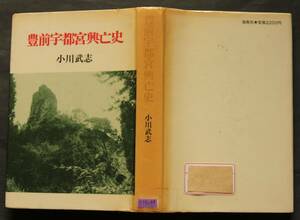  【図書館廃棄本】　豊前宇都宮興亡史　初代宇都宮氏から19代朝房までの事績　元寇と宇都宮氏　応永戦乱　秀吉の九州平定　他