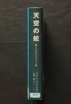 【図書館廃棄本】天空の蛇　禁じられたエジプト学　古代エジプト王朝以前の文明　スフィンクス建造年代の再検討　デンデラ神殿の謎　他_画像3