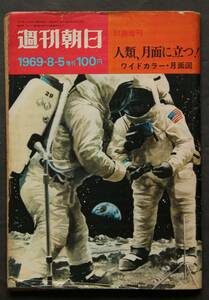 人類、月面に立つ!　週刊朝日緊急増刊　1969・8・5号　アポロ交信詳録／小説ウェルナー・フォン・ブラウン／NASA内幕／他