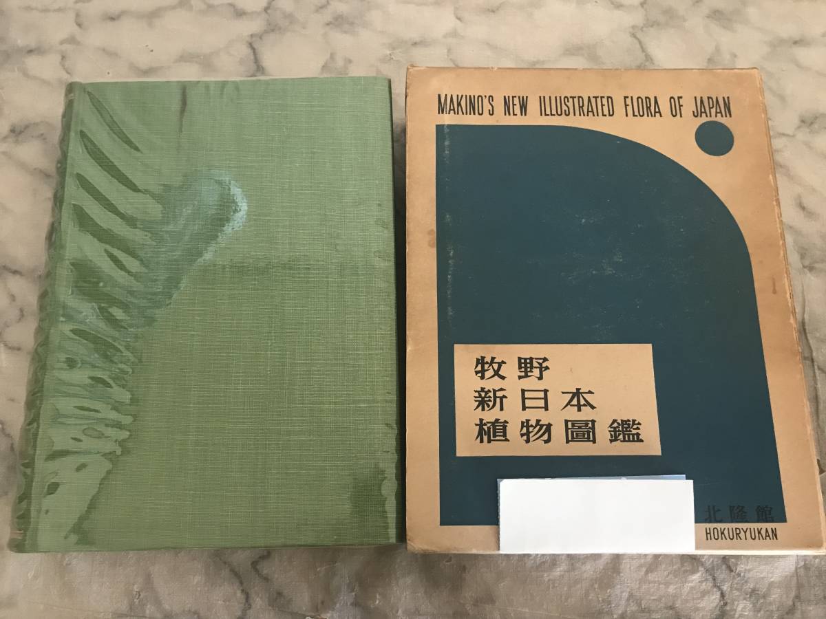 Yahoo!オークション -「牧野新日本植物図鑑」の落札相場・落札価格