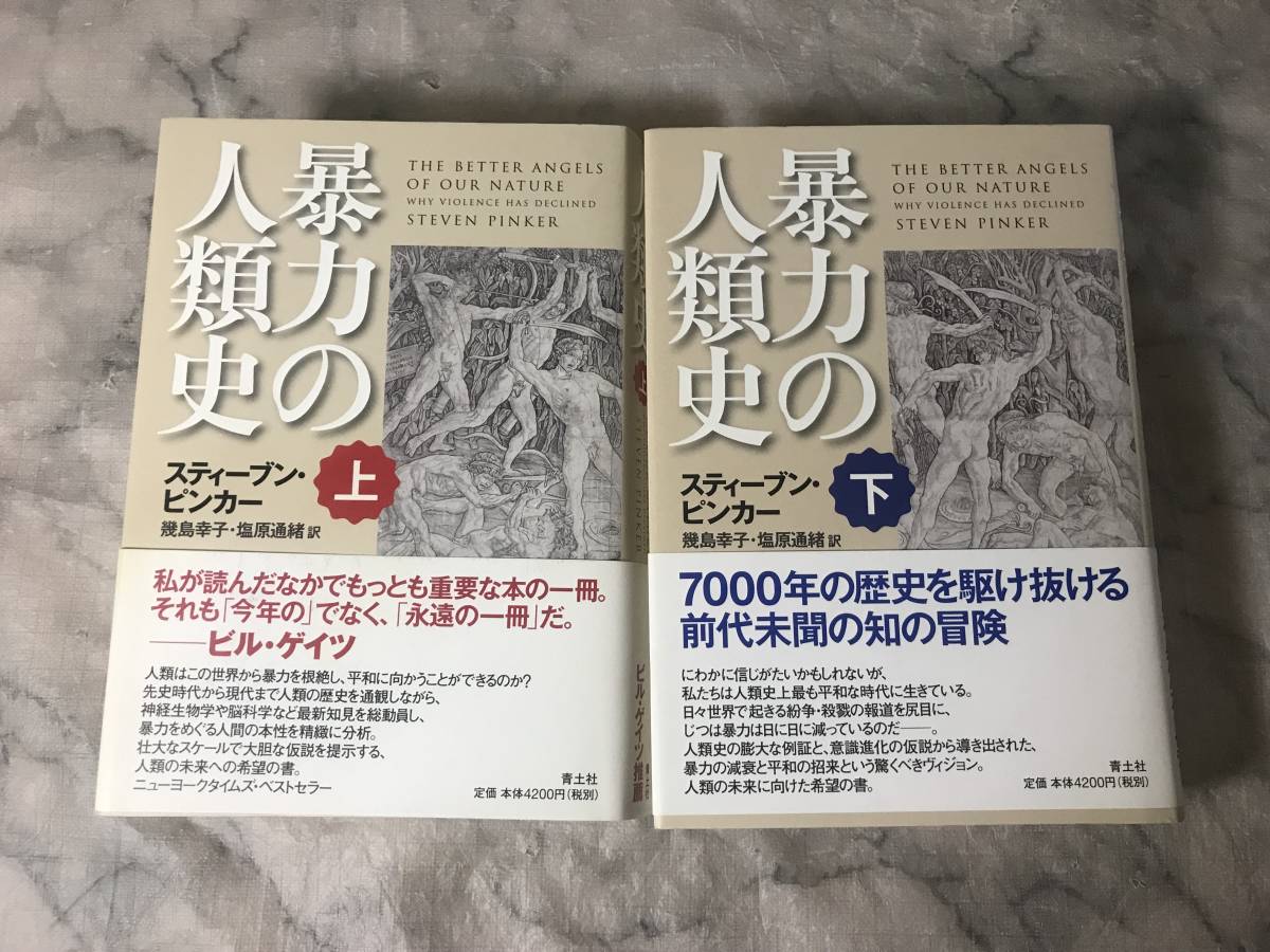 Yahoo!オークション -「暴力の人類史」の落札相場・落札価格