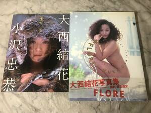 H　送料無料　大西結花　写真集　2冊セット　遠野 冬　FLORE　小沢忠恭　渡辺達生　宙出版　ワニブックス