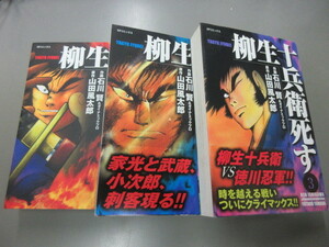 即決　柳生十兵衛死す 全3巻　初版 石川賢&ダイナミックプロ　山田風太郎