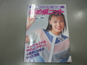 即決　斜め編ニット 機械編 バイヤススケールによる 貞包八重 '82春夏 日本ヴォーグ社 1982年 昭和57年