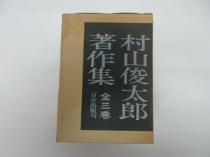 即決　送料無料　村山俊太郎著作集　全3巻揃い　箱入り　百合出版