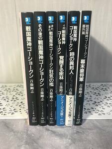 H　戦国魔神ゴーショーグン　6冊セット　首藤剛志　アニメージュ文庫　徳間書店　初版