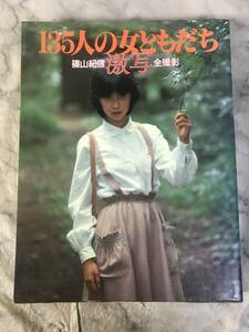 H　135人の女ともだち　篠山紀信　激写　全撮影　小学館