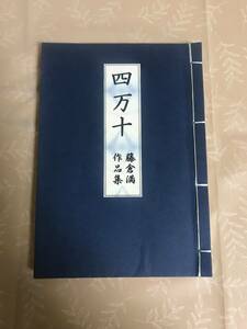 H　四万十　藤倉満作品集　藤倉満　創棋会　詰将棋　将棋　和綴じ