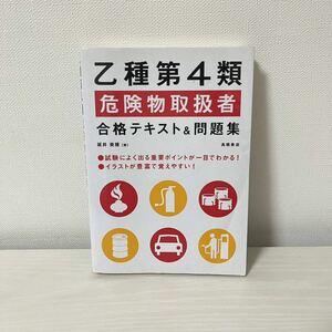 乙種第４類危険物取扱者合格テキスト＆問題集 坂井美穂／著