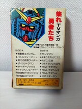 集まれ　TVマンガ　勇者たち　昭和　レトロ　カセット　カセットテープ　アニメ　アニメソング　ガンダム　SF西遊記　ゼンダマン　レア_画像3