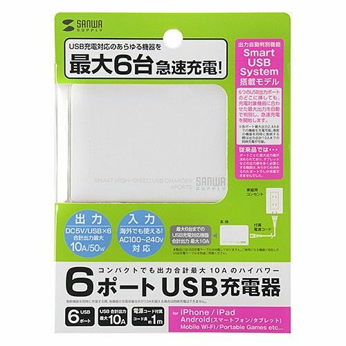 サンワサプライスマホ用 充電コンセントアダプタ 10A 6台まで USB充電対応