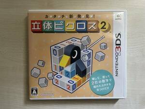 3DS 立体ピクロス2