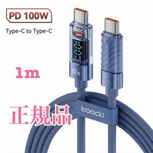 （Toocki）TypeC-Type-C急速充電ケーブル100W　ブルー