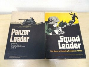 B02298★PanzerLeader パンツアーリーダー&Squad Leader スコードリーダー ボードゲーム セット / 昭和レトロ 玩具 未確認 現状品 当時物