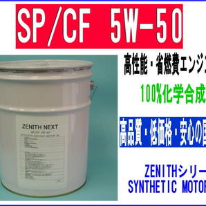 最新SP規格 高温・低温条件でも高性能な エンジンオイル ZENITH NEXT SP/CF 5W-50 HIVI+PAO 20Lの画像1
