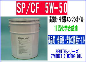 最新SP規格 高温・低温条件でも高性能な エンジンオイル ZENITH NEXT SP/CF 5W-50 HIVI+PAO 20L