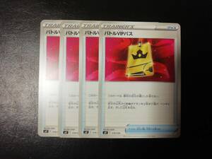 【即決】 バトルVIPパス 4枚セット svF 018/038 デッキビルドBOX