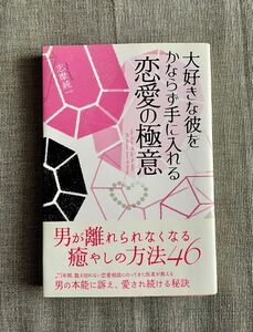 大好きな彼をかならず手に入れる恋愛の極意