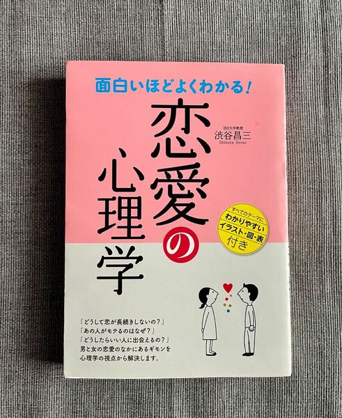 面白いほどよくわかる！恋愛の心理学